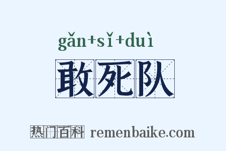 敢死队是什么意思的图片